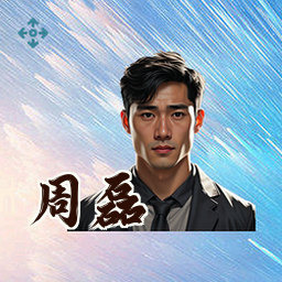 周磊